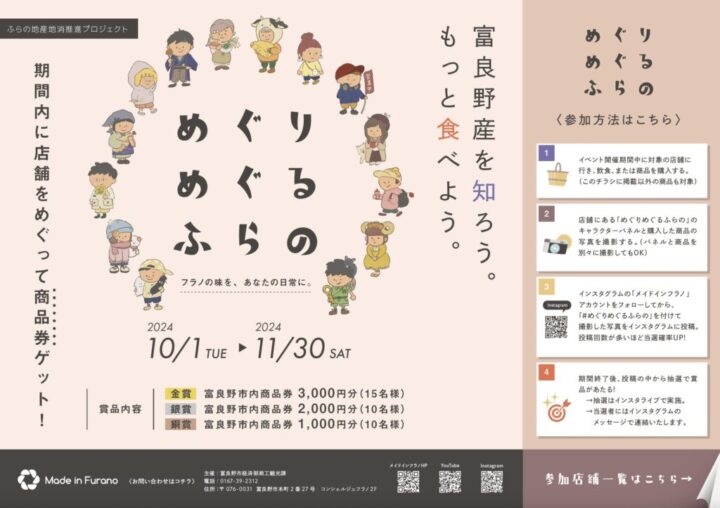富良野の食を元気にする「Made in Furano」